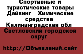 Спортивные и туристические товары Дайвинг - Химические средства. Калининградская обл.,Светловский городской округ 